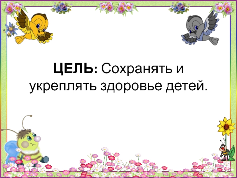 Иллюстрации по зож для дошкольников. Тема я вырасту здоровым. Иллюстрации по зож для дошкольников. Я расту я здоровье берегу цель. Растем здоровыми в детском саду.