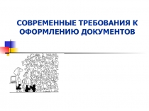 СОВРЕМЕННЫЕ ТРЕБОВАНИЯ К ОФОРМЛЕНИЮ ДОКУМЕНТОВ