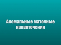 Аномальные маточные кровотечения