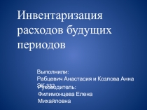 Инвентаризация расходов будущих периодов
Выполнили:
Рабцевич Анастасия и