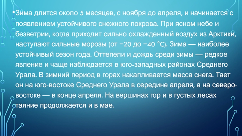 Зима длится около 5 месяцев, с ноября до апреля, и начинается с появлением устойчивого снежного покрова. При