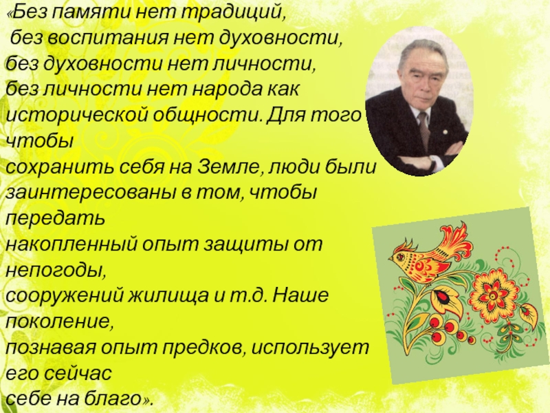 Без культуры. Без памяти нет традиций без традиций. Без памяти - нет традиций. Без памяти нет традиций без традиций нет культуры. Без памяти нет традиции, без традиции нет воспитания.