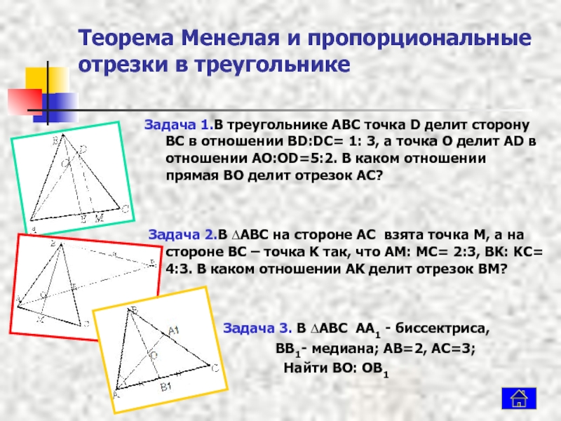 Теорема менелая и чевы 8 класс презентация