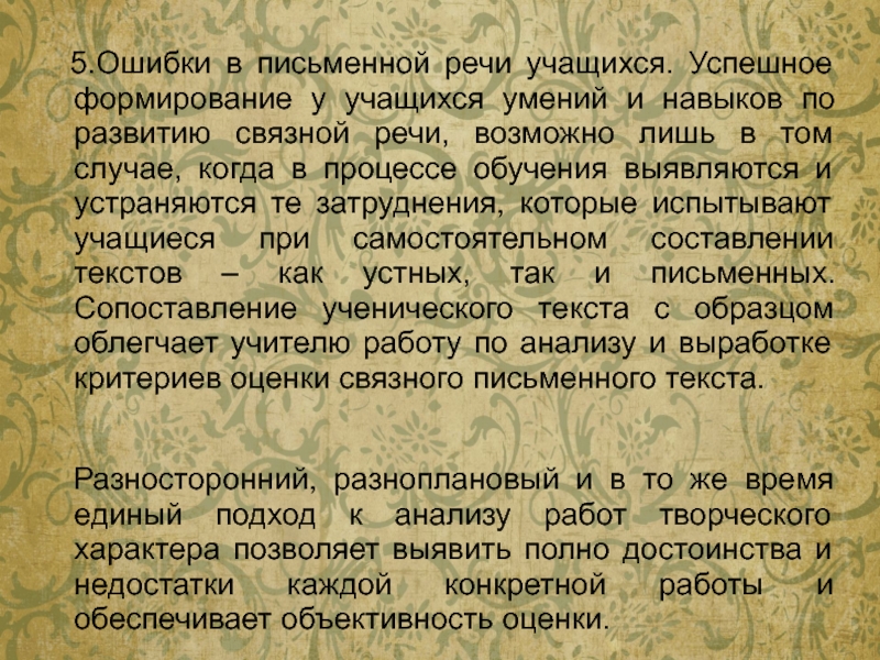 Речь учащихся. Ошибки в письменной речи. Ошибки в письменной речи школьников. Ошибки письменной речи у учащихся. Характер ошибок в письменной речи.