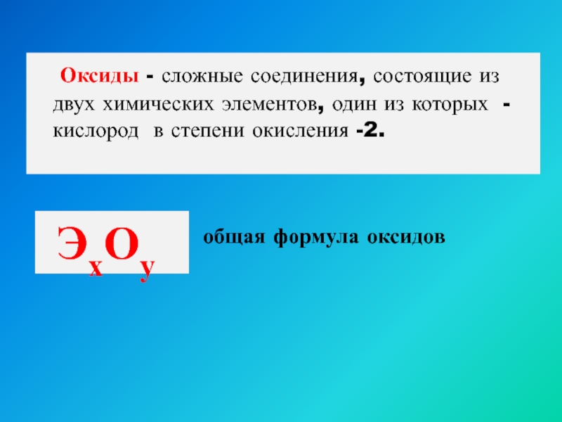 Вещества состоящие из 1 элемента. Соединения состоящие из двух элементов один из которых кислород. Вещества состоящие из двух химических элементов. Химические формулы состоящие из двух элементов. Сложные оксиды.