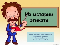 Из истории этикета