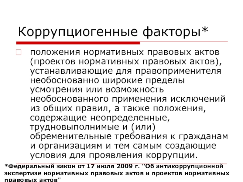 Закон об антикоррупционной экспертизе нормативных правовых актов и проектов нормативных правовых актов