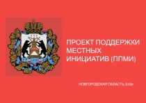 НОВГОРОДСКАЯ ОБЛАСТЬ 2018г.
ПРОЕКТ ПОДДЕРЖКИ МЕСТНЫХ ИНИЦИАТИВ (ППМИ)