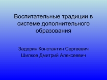 Воспитательные традиции в системе дополнительного образования