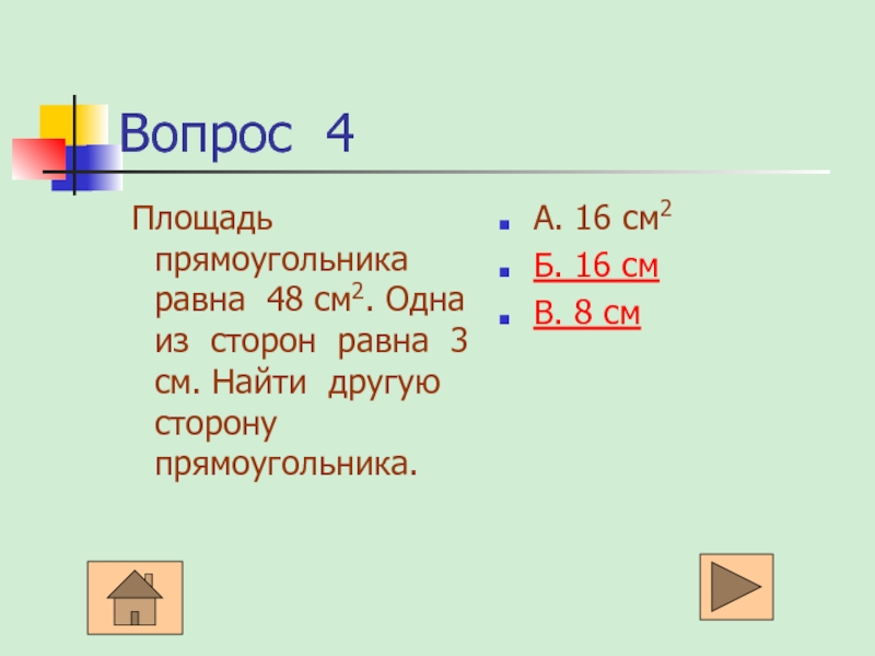 48 равно сколько будет