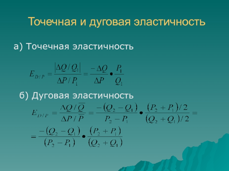 Дуговая эластичность. Точечная эластичность и дуговая эластичность. Формулы точечной и дуговой эластичности. Точечная и дуговая эластичность спроса.