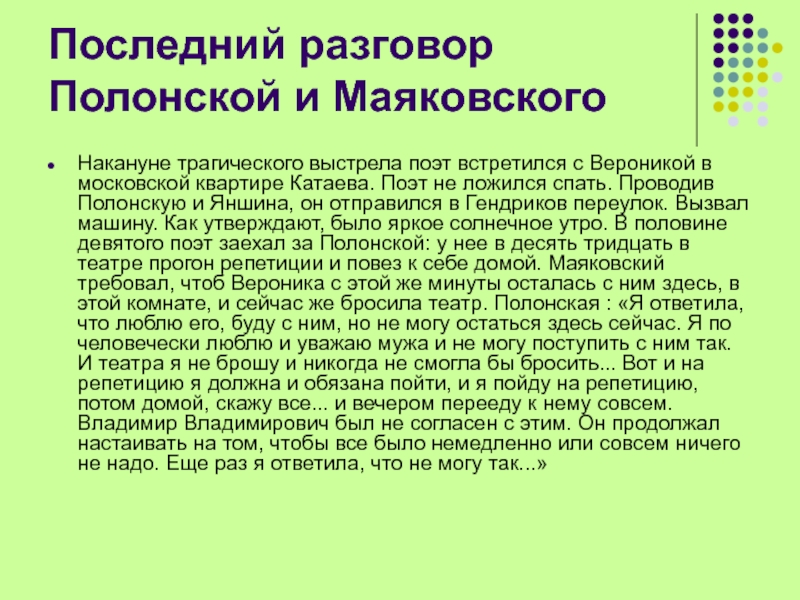 Последний разговор Полонской и МаяковскогоНакануне трагического выстрела поэт встретился с Вероникой в московской квартире Катаева. Поэт не
