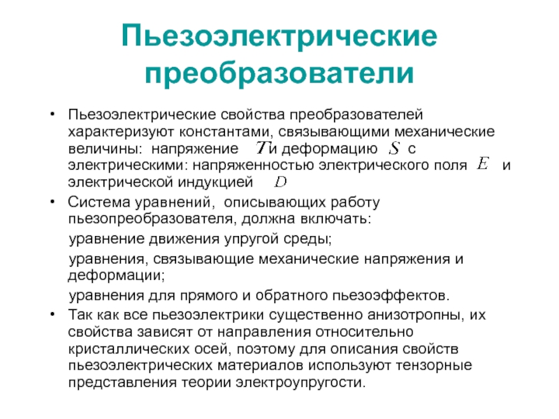 Свойства преобразователя. Пьезоэлектрические свойства это. Характеристики пьезоэлектриков. Пьезоэлектрический преобразователь. Пьезоэлектрические преобразователи обратного пьезоэффекта.