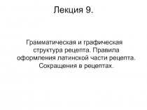  Грамматическая и графическая структура рецепта. Правила оформления латинской части рецепта