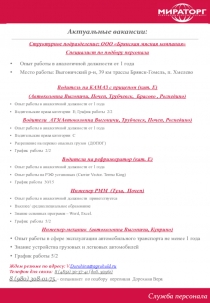 Служба персонала
Актуальные вакансии:
Структурное подразделение: ООО Брянская