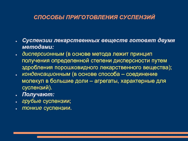 Технология суспензий. Способы приготовления суспензий. Методы приготовления суспензий. Дисперсионный метод приготовления суспензий. Приготовление суспензии.