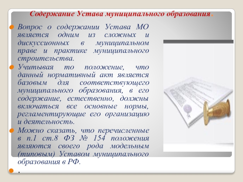 Создание уставов. Содержание устава. Структура устава МО. Содержание устава муниципального образования. Принятие устава МО схема.