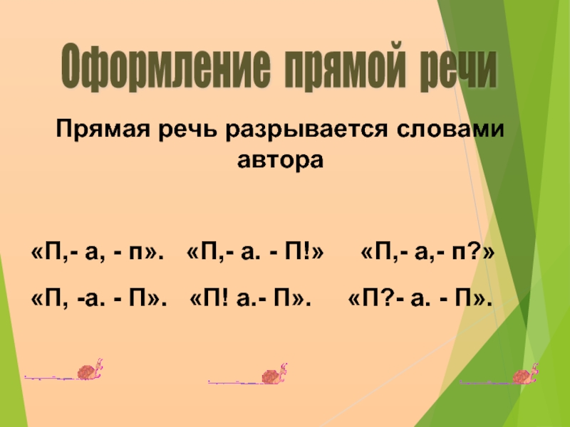 Прямая речь разрывается словами автора схемы