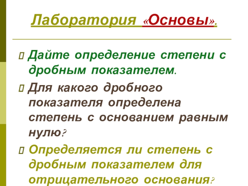 Дать основа. Дайте определение степени с дробным показателем. Дать определение степени с дробным показателем. Определение степени с дробным показателем определение. Для каких оснований определен дробный показатель степени.