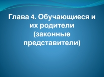 Глава 4. Обучающиеся и их родители ( законные представители)