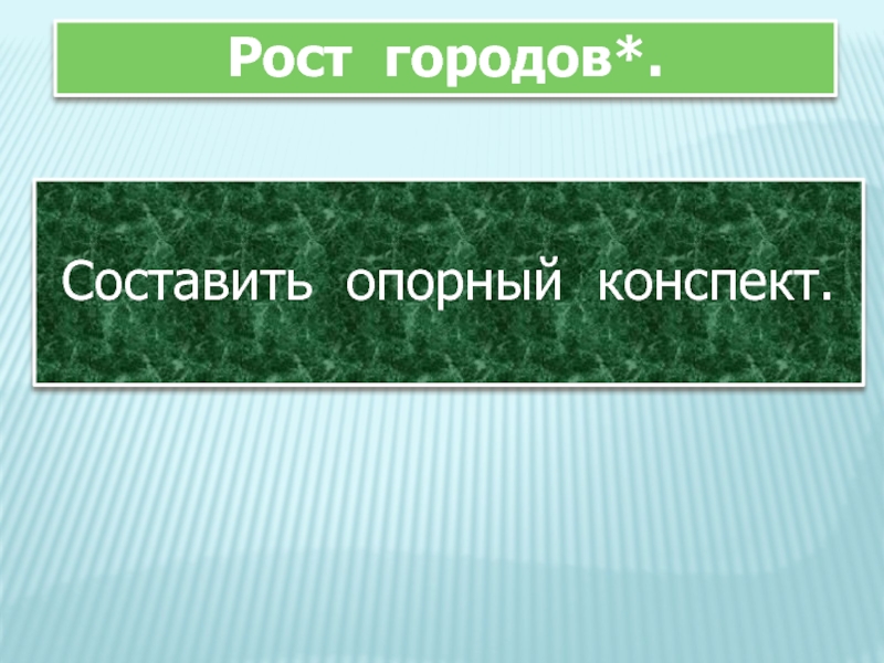 Рост конспект. История 6 класс составить опора.