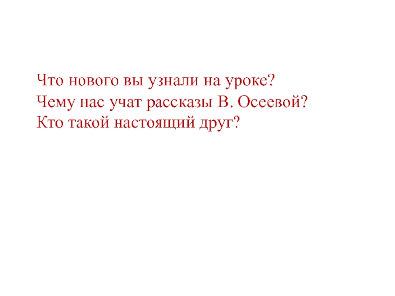 В осеева три товарища презентация 2 класс