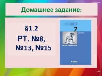 Информационные процессы 7 класс по УМК  Босовой Л.Л., Босовой А.Ю