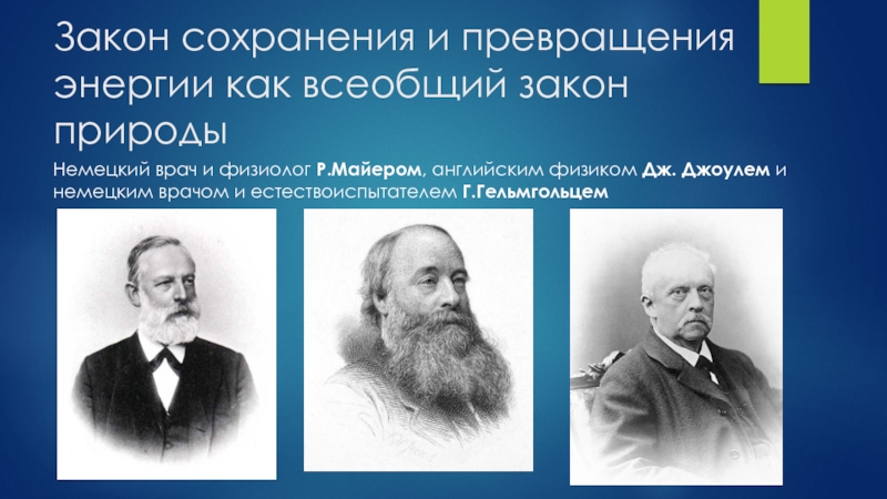 Закон превращения. Закон сохранения энергии кто открыл. Закон сохранения энергии Автор. Закон сохранения и превращения. Закон сохранения и превращения энергии.