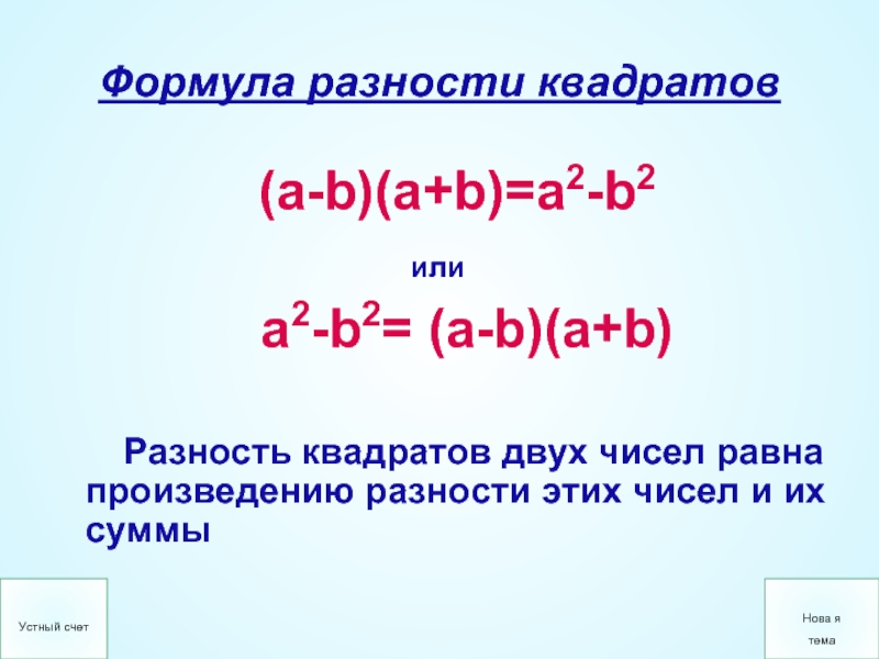 Формула разности квадратов          (a-b)(a+b)=a2-b2