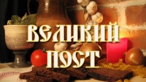 Великий Пост, Пасха