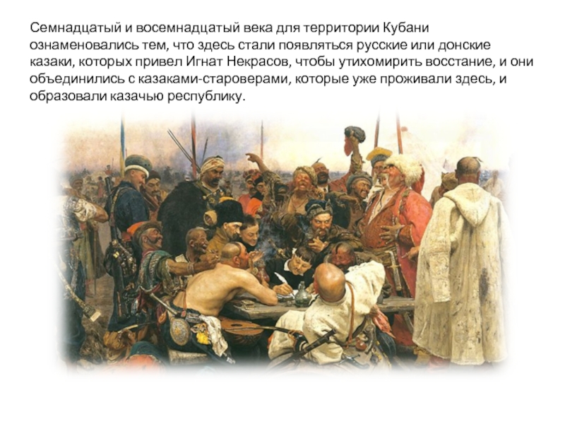 Семнадцатый и восемнадцатый века для территории Кубани ознаменовались тем, что здесь стали появляться русские или донские казаки,