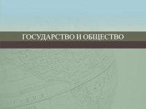 Государство и общество