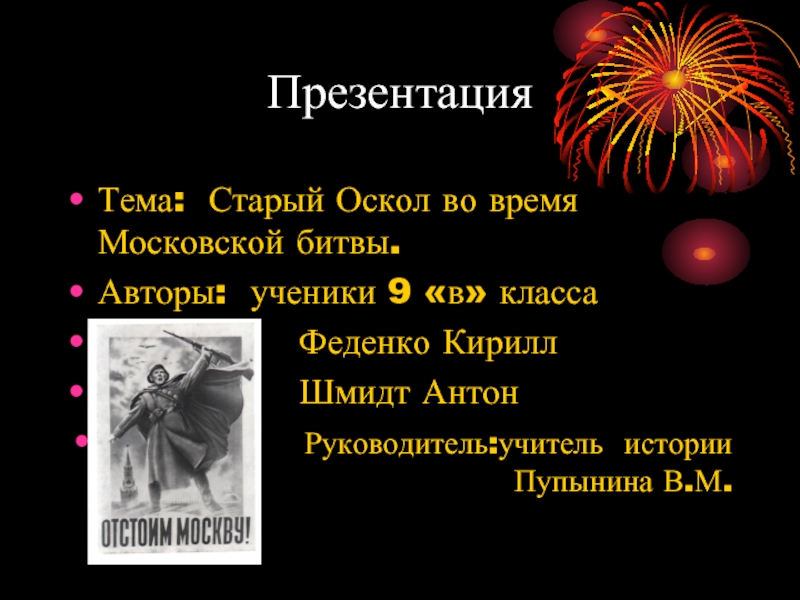 Презентация Тема: Старый Оскол во время Московской битвы.Авторы: ученики 9 «в» класса