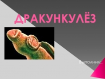 дракункулёз