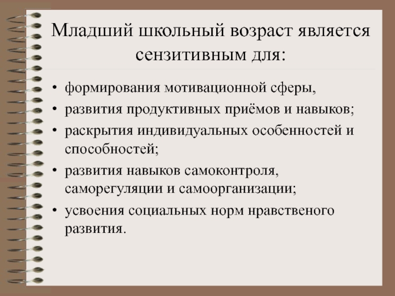 Возраст является. Младший школьный Возраст является сензитивным периодом формирования. Младший школьный Возраст сензитивен к развитию. Младший школьный Возраст является сензитивным периодом для развития. Младший школьный Возраст становиться сензитивным для –.