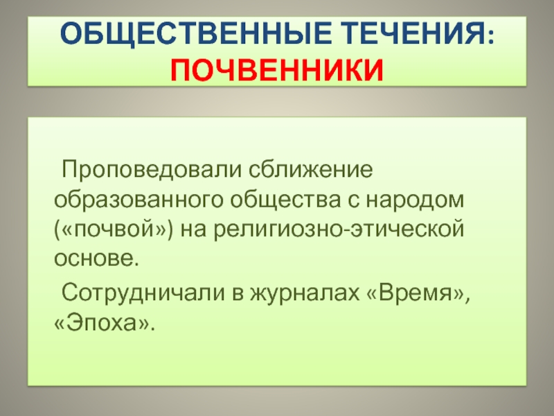 Общественные течения. Общественно политическая программа почвенники. Почвенники журнал время. Теоретическая основа почвенников.