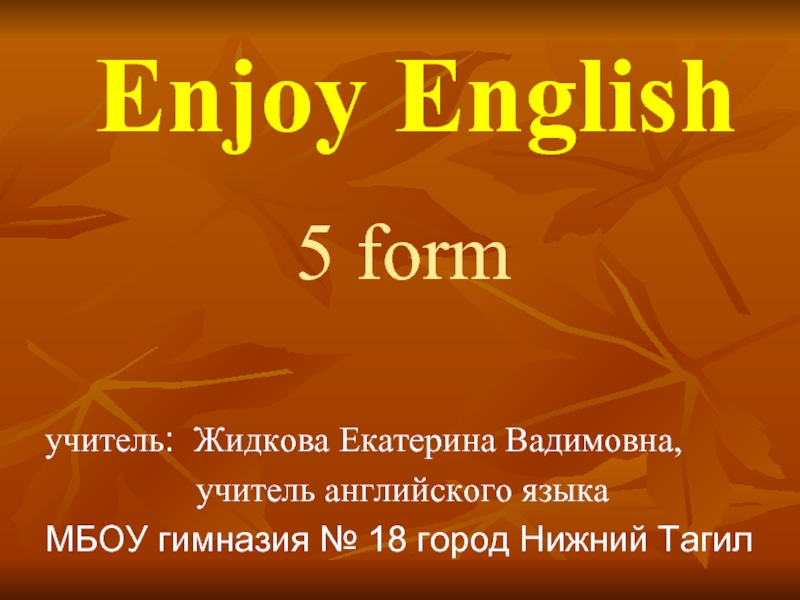 Enjoy English5 form      учитель: Жидкова Екатерина Вадимовна,