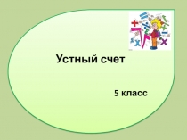 Устный счет для 5 класса