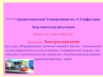 Казахский Агротехнический Университет им. С.Сейфуллина Энергетический факультет