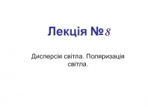 дисперсия света