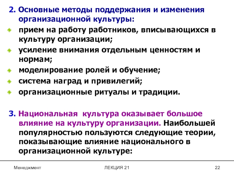 Культура оказывает влияние на. Методы организационной культуры. Методы поддержания культуры организации. Методы поддержания организационной культуры. Способы поддержания организационной культуры в организации.