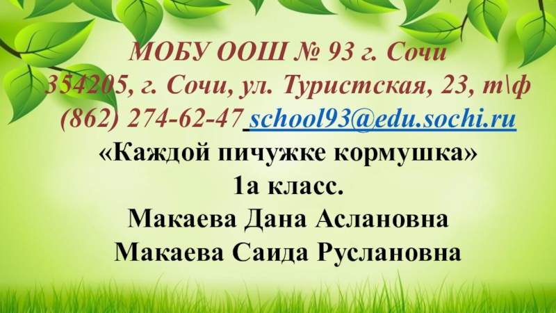 МОБУ ООШ № 93 г. Сочи
354205, г. Сочи, ул. Туристская, 23, т\ф (862) 274-62-47