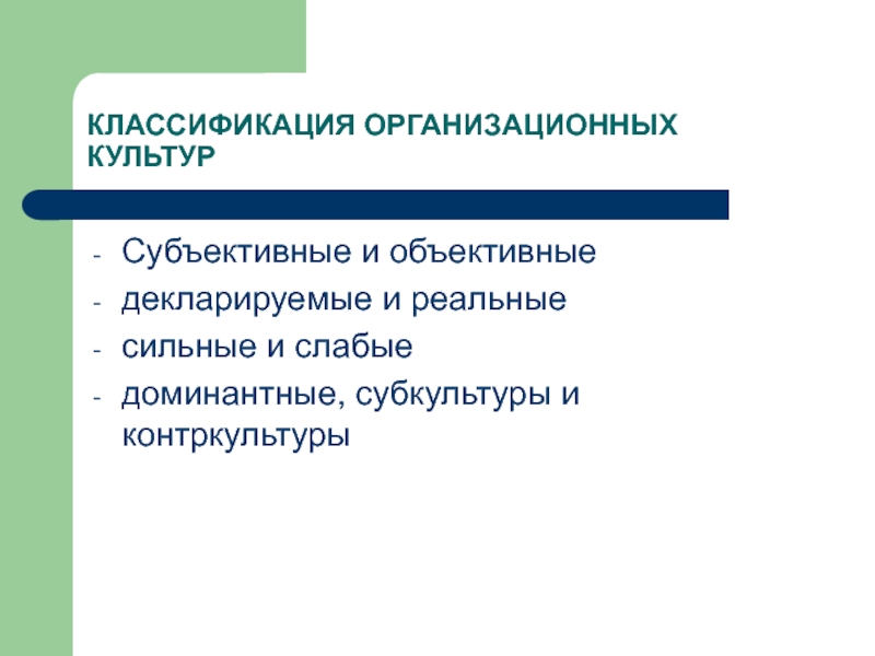 Субъективная культура. Классификация организационной культуры. Объективная и субъективная культура. Субъективная и объективная организационная культура. Объективная культура.