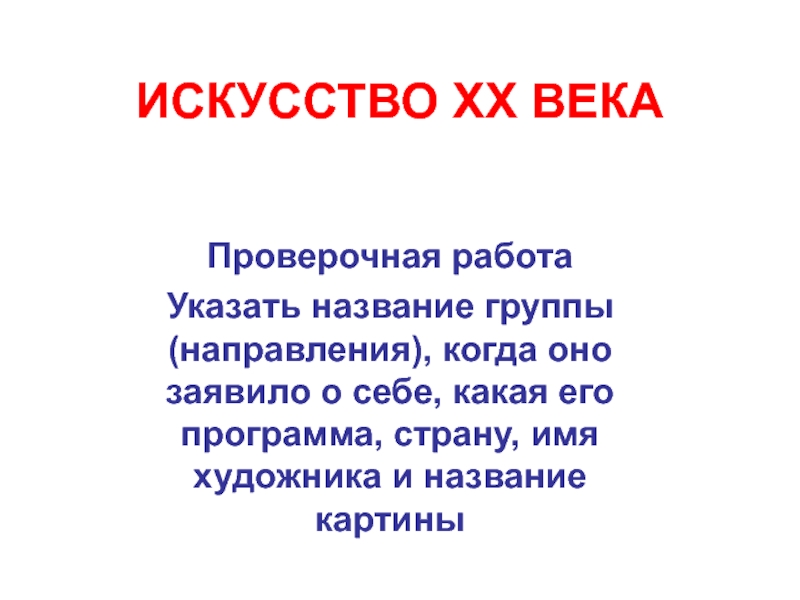 ИСКУССТВО ХХ ВЕКА