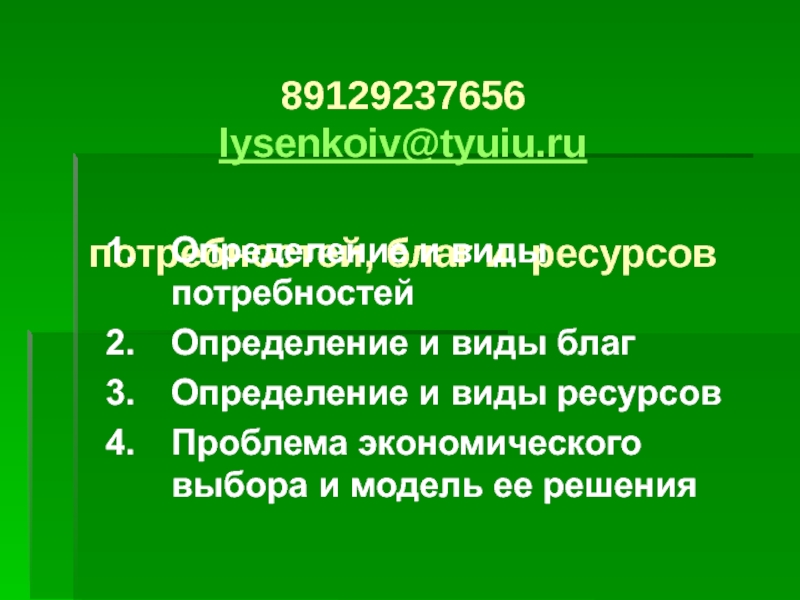 89129237656 lysenkoiv@tyuiu.ru потребностей, благ и ресурсов