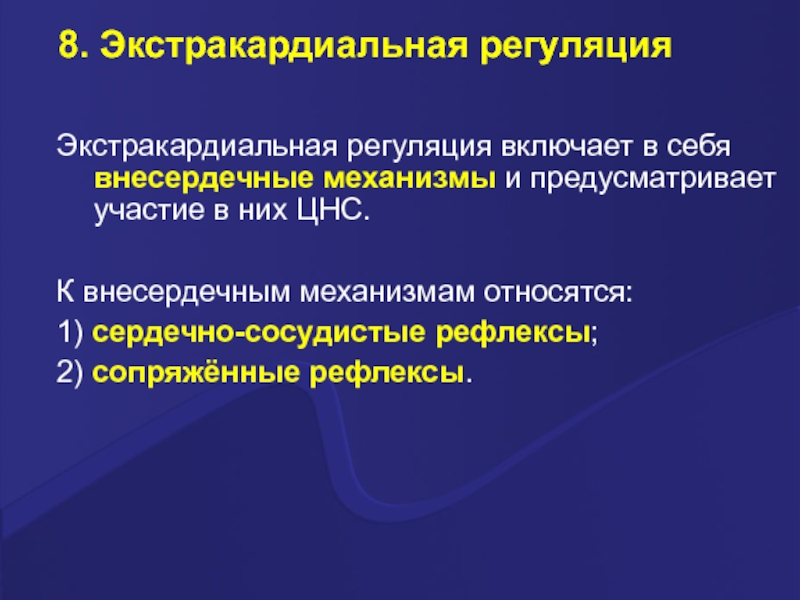 Механизмам относятся. К внесердечным механизмам регуляции относят. Что такое внесердечные механизмы регуляции. Экстракардиальные регуляторные механизмы. Экстракардиальные механизмы регуляции это.