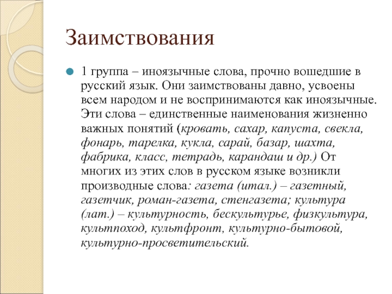 Иноязычные слова это. Иноязычные слова. Иноязычные заимствования в современном русском языке. Современные заимствования в русском языке конспект. Иноязычные слова в современном русском языке.