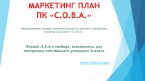 МАРКЕТИНГ ПЛАН ПК С.О.В.А.