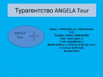 Турагентство ANGELA Tour