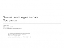 Зимняя школа журналистики
Программа